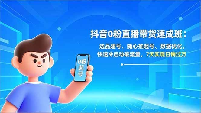 【精】东哥抖音0粉直播带货速成班:选品建号、随心推起号、数据优化,快速冷启动破流量,7天实现日销过万【20260322更新】 【精】东哥抖音0粉直播带货速成班:选品建号、随心推起号、数据优化,快速冷启动破流量,7天实现日销过万【20260322更新】