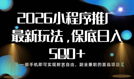 小程序玩法全新来袭，只需一部手机，轻松日入5张，操作简单易上手【揭秘】