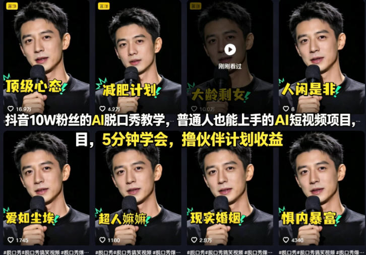 抖音10W粉丝的AI脱口秀教学,普通人也能上手的AI短视频项目,5分钟学会,撸伙伴计划收益 抖音10W粉丝的AI脱口秀教学,普通人也能上手的AI短视频项目,5分钟学会,撸伙伴计划收益
