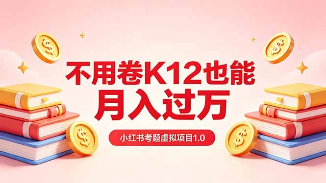 【精】黄岛主小红书考题虚拟项目1.0：不用卷K12也能月入过万（价值2988的课程）