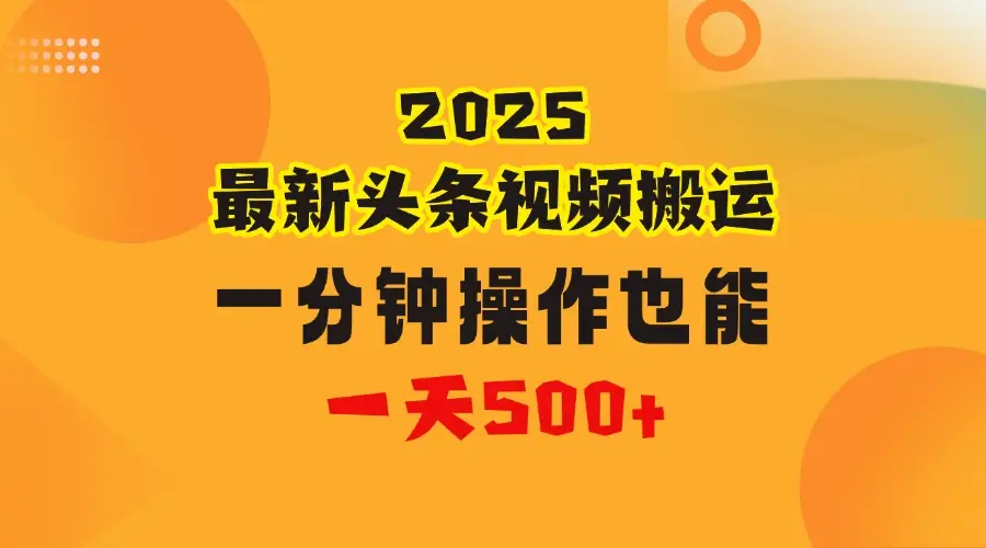 花一分钟时间搬运视频，也能一天500＋，普通人都可以做的副业，揭秘头条视频最新热门玩法