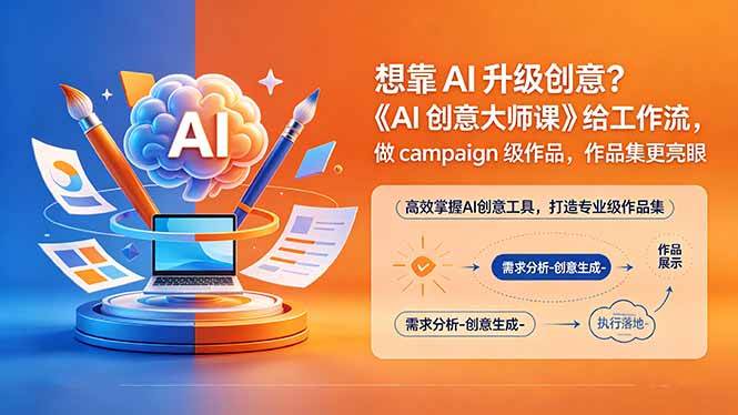 （18460期）想靠AI升级创意？《AI创意大师课》给工作流，做campaign级作品，作品集更亮眼【原创双语字幕】