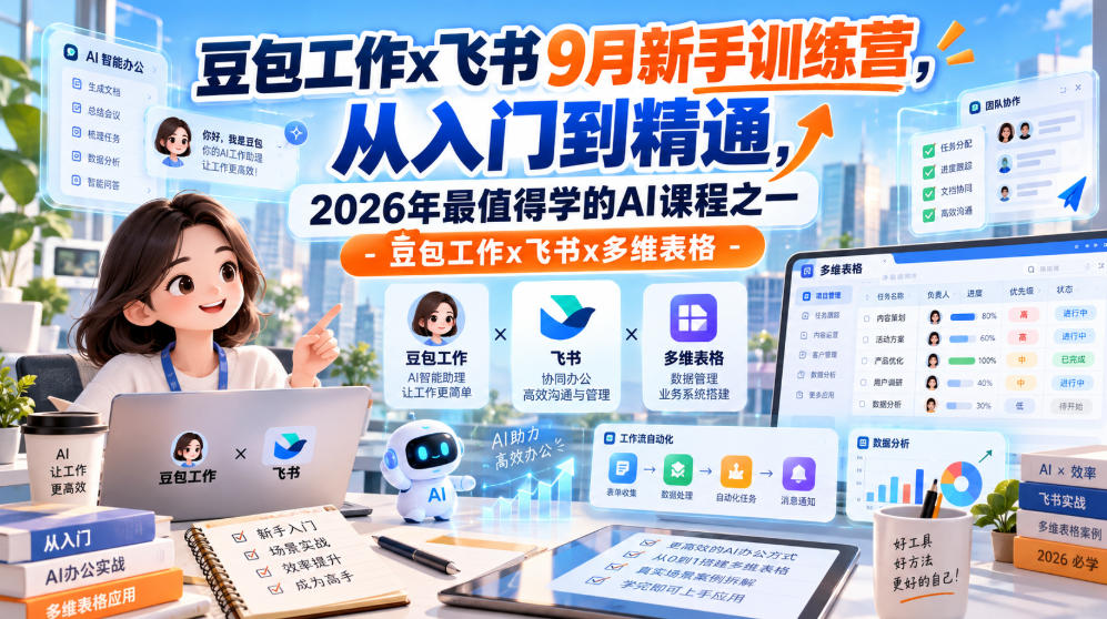 豆包工作x飞书9月新手训练营，从入门到精通，2026年最值得学的Al课程之一-豆包工作x飞书x多维表格