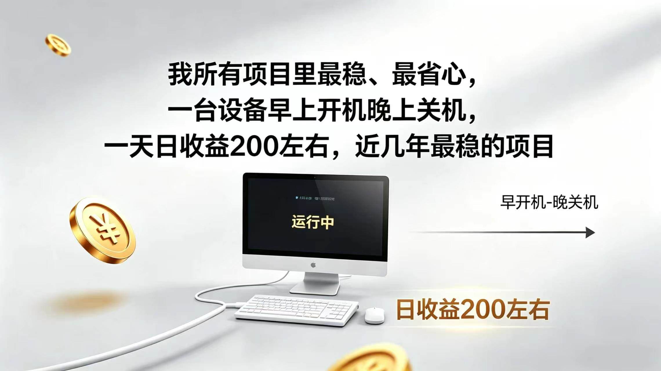 （19471期）2026全自动广告挂机，官方合作流量，日收益稳定200+