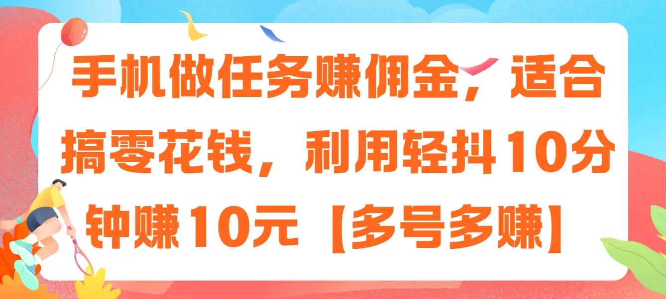 手机做任务赚佣金，适合搞零花钱，利用轻抖10分钟赚10元【多号多赚】