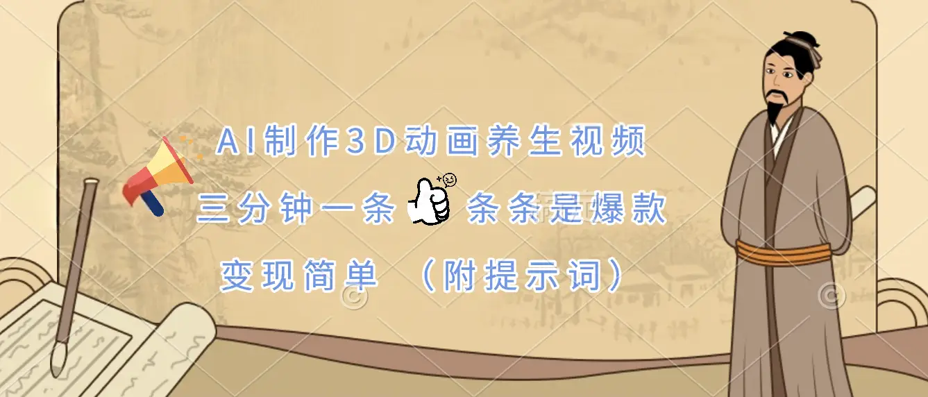 AI制作3D动画养生视频，三分钟一条，条条是爆款，变现简单（附提示词）