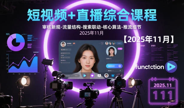 【精】短视频+直播综合课程,审核新规-流量结构-搜索联动-核心算法-推流细节【更新3月】 【精】短视频+直播综合课程,审核新规-流量结构-搜索联动-核心算法-推流细节【更新3月】