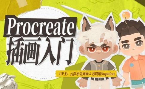 【精】Procreate元计划:萌新插画入门课 【精】Procreate元计划:萌新插画入门课