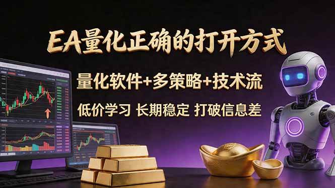 （18124期）EA量化正确的打开方式。聪明软件+多策略+技术流，小白也可以轻松学会，长期稳定，终身受益，…