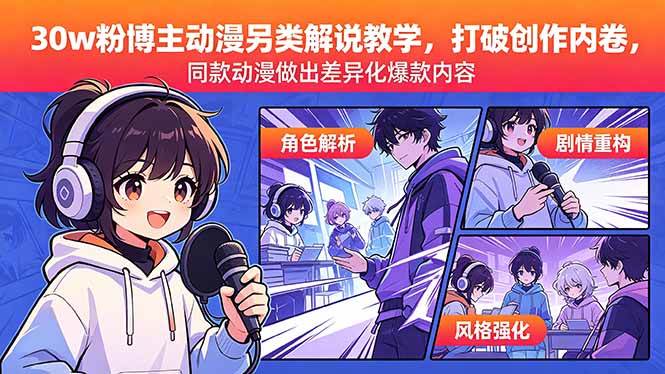 （18496期）30w粉博主动漫另类解说教学，打破创作内卷，同款动漫做出差异化爆款内容