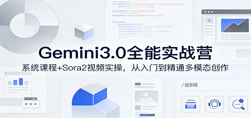 Gemini3.0实战系统课，Sora2视频实操，从入门到精通多模态创作