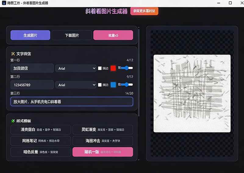 （19695期）Windows自媒体私域引流神器！一键生成隐藏微信号图片，支持多种模板样式，完全免费 隐图工坊