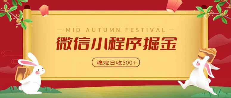 （20520期）微信小程序掘金，学员反馈单日近700收益，多渠道收益来源，靠谱可落地副业