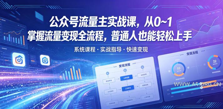 【精】公众号流量主实战课，从0~1掌握流量变现全流程，普通人也能轻松上手