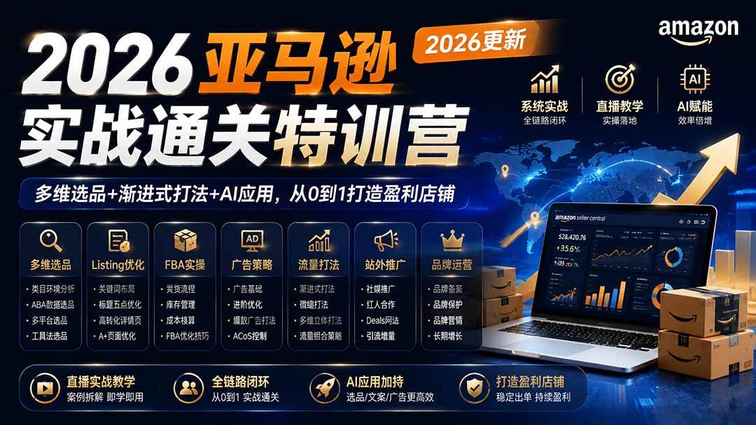 (20747期)2026亚马逊实战通关特训营-更新1001,多维选品+渐进式打法+AI应用,从0到1打造盈利店铺 (20747期)2026亚马逊实战通关特训营-更新1001,多维选品+渐进式打法+AI应用,从0到1打造盈利店铺