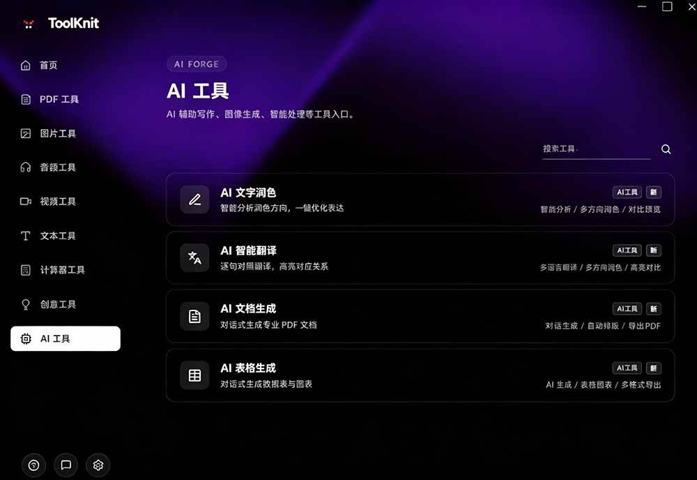 （19672期）开源宝藏工具箱来了！包含 PDF/图片/音视频/AI/文本 等 20+ 工具，完全离线免费使用 toolknit-desktop