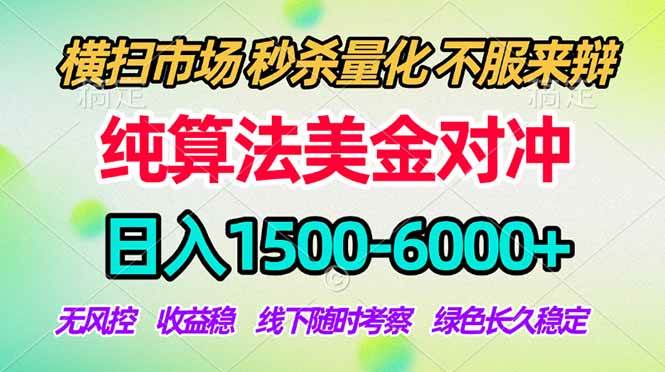 （17755期）2026美金掘金新风口-纯算法对冲震撼上线！日入1500-6000+，长久合规稳健，轻松摆脱死工资