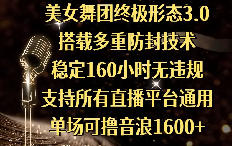 美女舞团终极形态3.0，搭载多重防封技术，稳定160小时无违规，支持所有直播平台通用，单场可撸音浪1600+