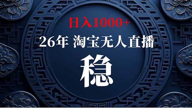 （19331期）淘宝无人直播【最新】，独家技术，日入1000+，无违规无封号，可矩阵，长期稳定
