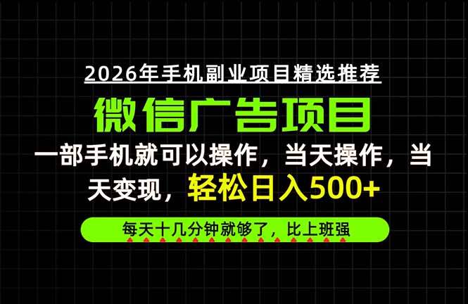 （20499期）当天做当天见收益，一部手机就能操作，普通人绝对不能错过的副业项目！