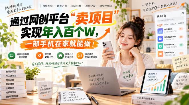 （20682期）【教副业兼职课程】实现月入1-5W！毫无保留的全部教给你，长期稳定项目！