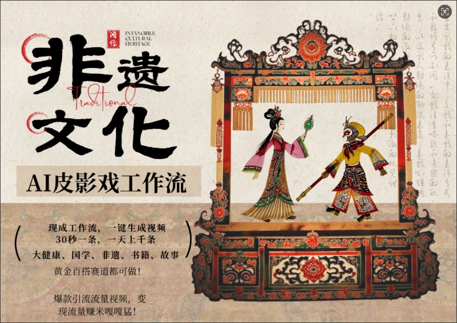 【精】AI一键生成民俗文化非遗皮影戏视频，一刀不剪无需剪辑，30S一条!一天上百条，可批量可矩阵!