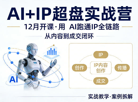 格掌门AI+IP超盘实战营,12月的课,用AI跑通IP全链路,从内容到成交闭环 格掌门AI+IP超盘实战营,12月的课,用AI跑通IP全链路,从内容到成交闭环