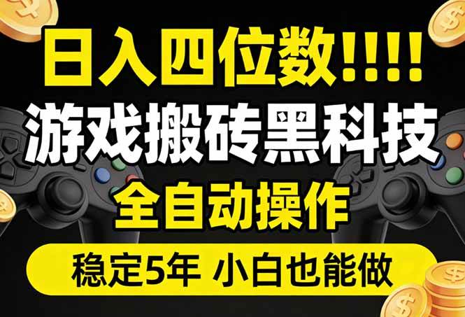 （17646期）日入四位数！游戏搬砖黑科技全自动操作，一键抢货稳定5年多，小白也能做，手把手带