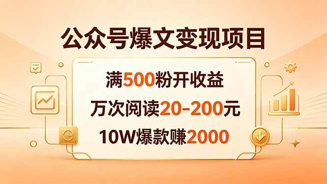 （18383期）公众号爆文变现项目：满500粉开收益，万次阅读20-200元，10W爆款赚2000