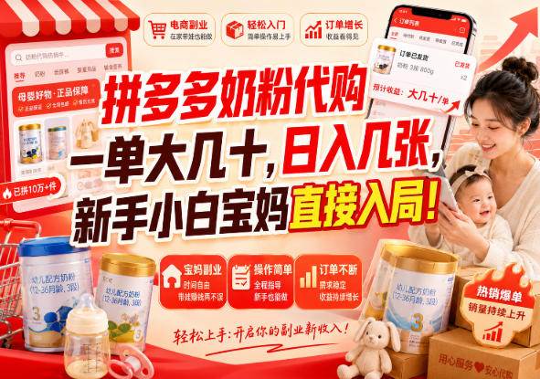 （20232期）拼多多代购一单大几十，日入几百，普通人利用空闲时间就能做！