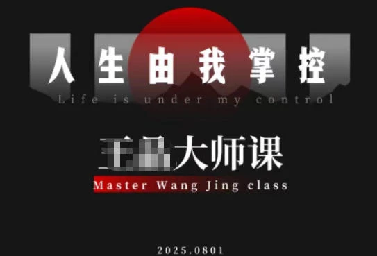 【精】流量破局-人生由我掌控,从素人快速进阶,实现流量与商业价值双丰收 【精】流量破局-人生由我掌控,从素人快速进阶,实现流量与商业价值双丰收