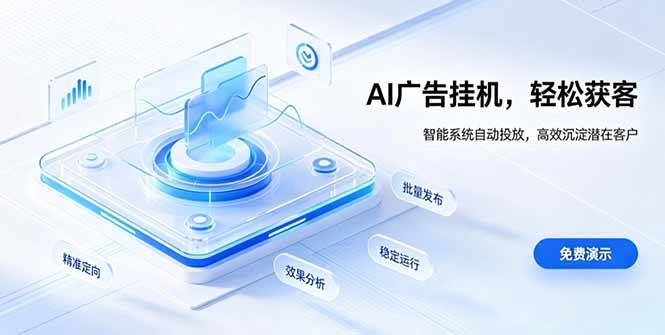 （19692期）AI 智能广告挂机｜自动化流量变现新项目