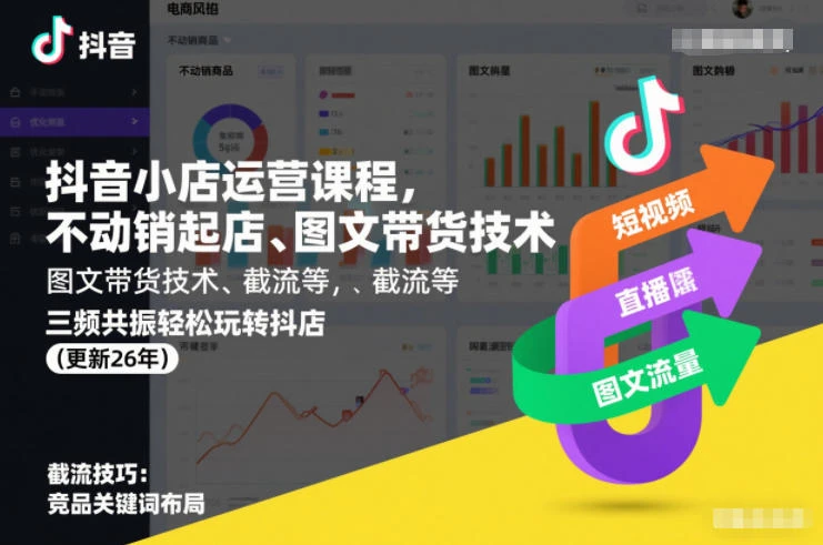 【精】抖音小店运营课程,不动销起店、图文带货技术、截流等,三频共振轻松玩转抖店(更新260928) 【精】抖音小店运营课程,不动销起店、图文带货技术、截流等,三频共振轻松玩转抖店(更新260928)