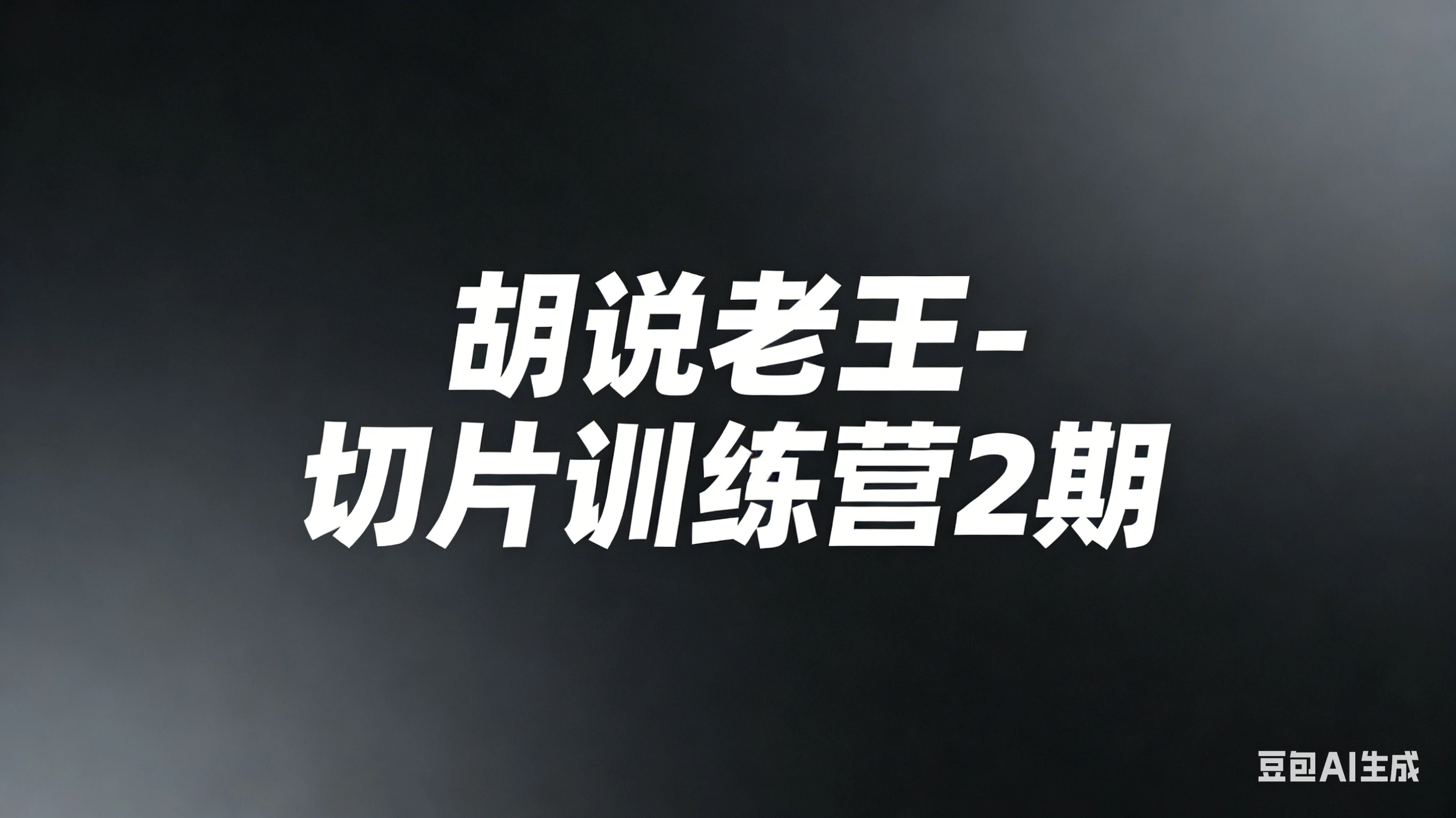 【精】胡说老王-切片训练营2期(26年3月更新)切片带货7天实战训练营 零基础掌握爆款剪辑与运营 【精】胡说老王-切片训练营2期(26年3月更新)切片带货7天实战训练营 零基础掌握爆款剪辑与运营