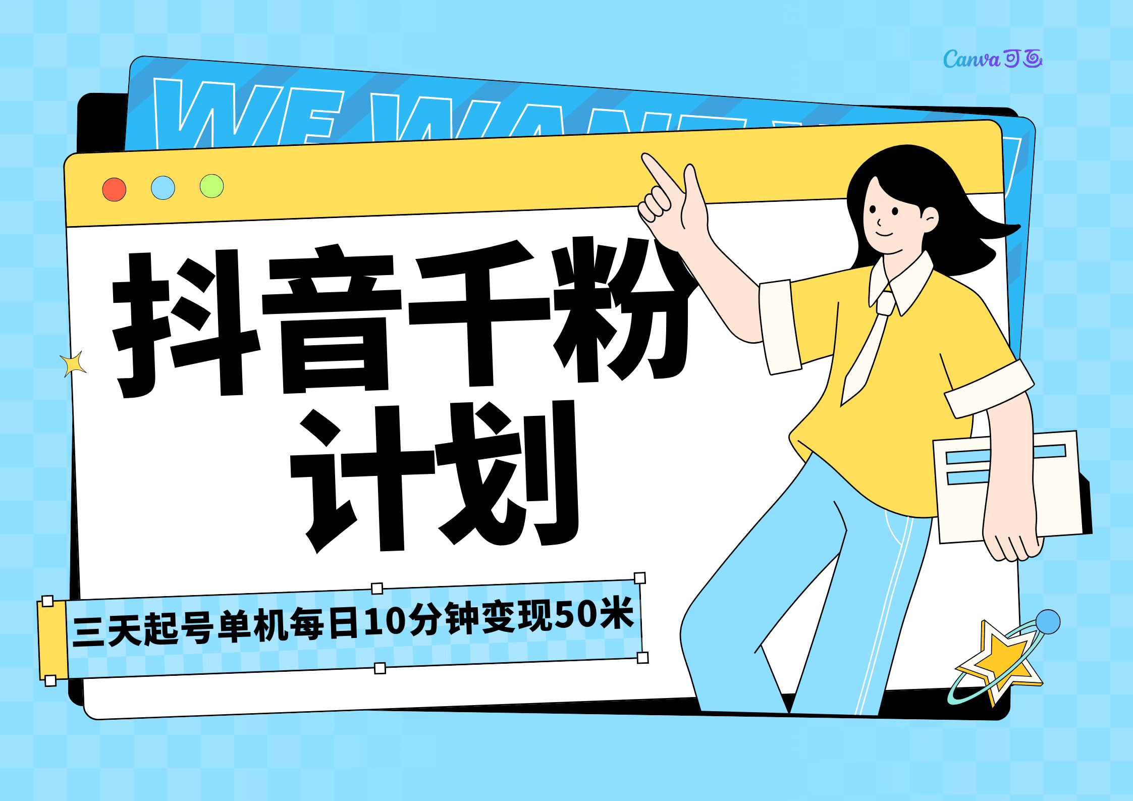 抖音千粉计划三天起号，单机每日10分钟变现50，小白就可操作，市场广阔，可矩阵放大，周期短风口速做