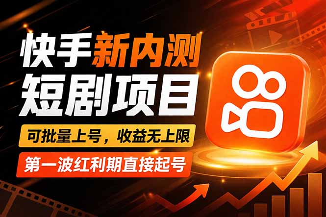 快手最新短剧玩法，零操作无脑上号，收益无上限，新手也能轻松上车