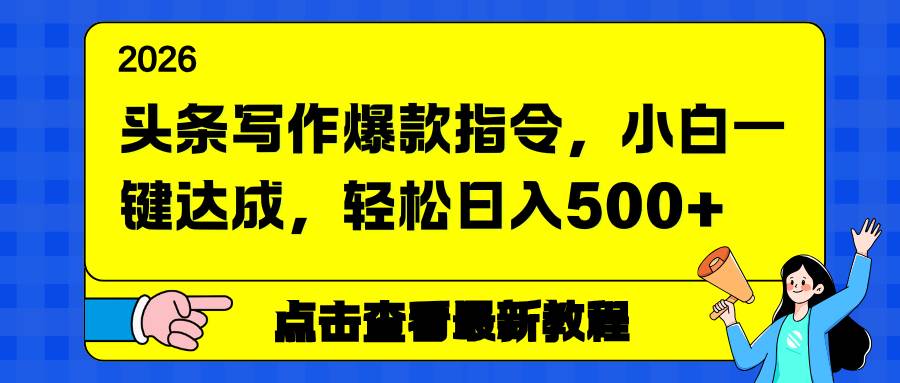 （17184期）头条写作爆款指令，小白一键达成，轻松日入500+