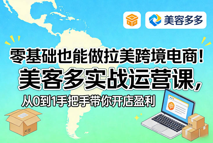 零基础也能做拉美跨境电商!美客多实战运营课,从0到1手把手带你开店盈利 零基础也能做拉美跨境电商!美客多实战运营课,从0到1手把手带你开店盈利