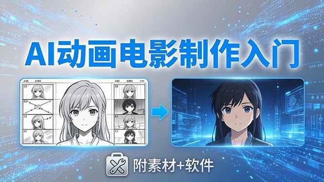 （18304期）AI动画电影制作实战：豆包+即梦+Vidu+MINIMAX，从脚本到成片零基础入门(附素材+软件)