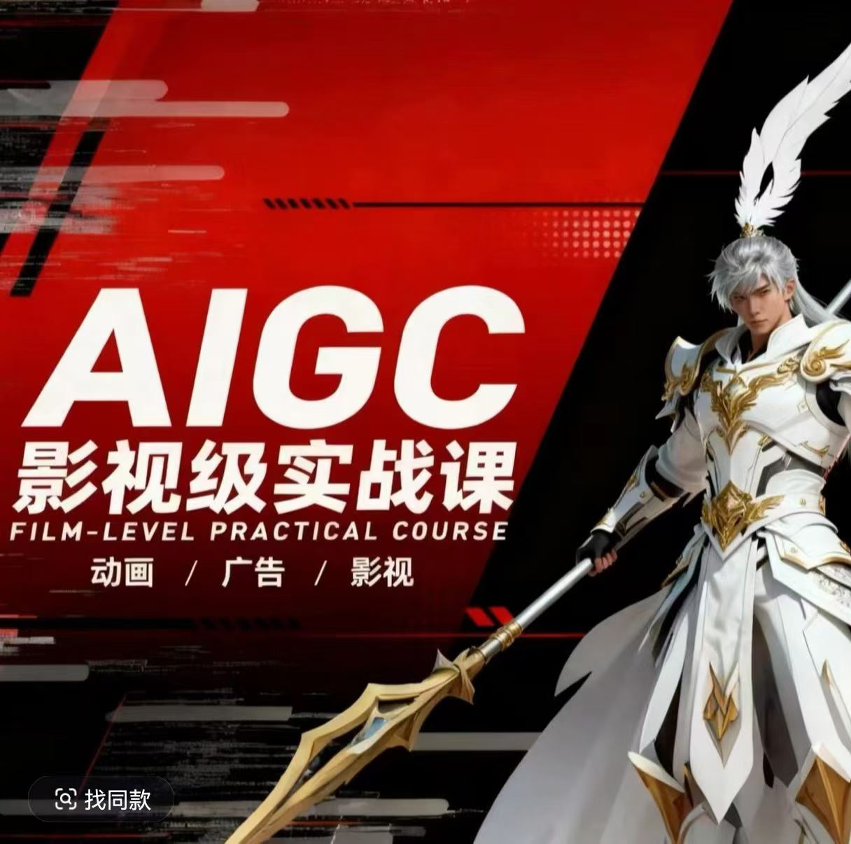 AIGC影视级实战课，动画-广告-影视，商业落地攻略+影视案例拆解