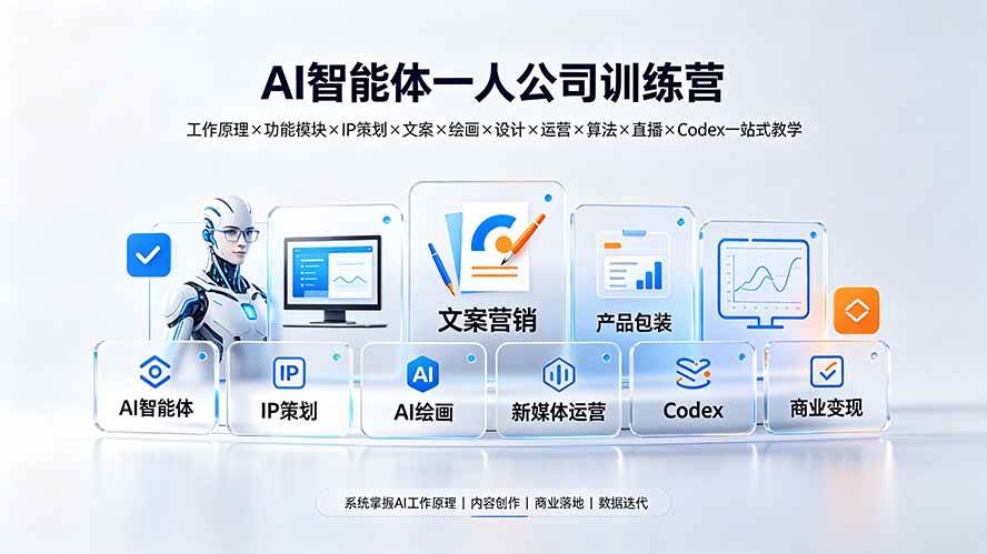 （19502期）AI智能体一人公司训练营：工作原理×功能模块×IP策划×文案×绘画×设计×运营×算法×直播×Codex一站式教学