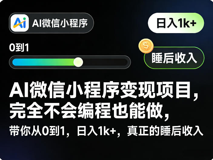 AI微信小程序变现项目,完全不会编程也能做,带你从0到1,日入1k+,真正的睡后收入 AI微信小程序变现项目,完全不会编程也能做,带你从0到1,日入1k+,真正的睡后收入