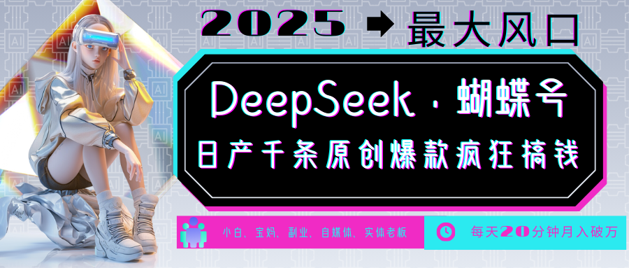 DeepSeek+蝴蝶号 中老年金主最爱 国学 心理学 养生 疗愈 情感 育儿 宠物 各种赛道疯狂赚米 每天20分钟 轻松月入破W 流量火爆 一条涨粉1000+轻松拿捏