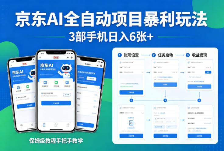 京东AI全自动项目暴利玩法,3部手机日入6张+,保姆级教程手把手教学【揭秘】 京东AI全自动项目暴利玩法,3部手机日入6张+,保姆级教程手把手教学【揭秘】