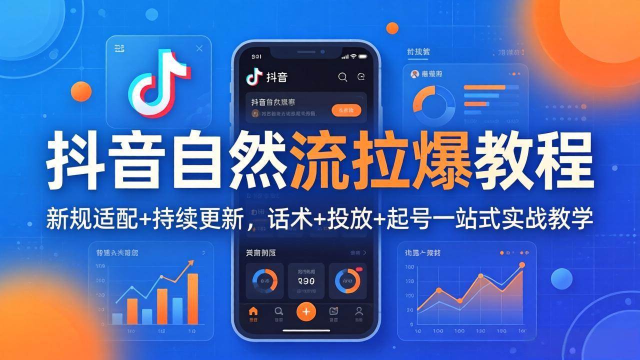 （17914期）抖音自然流拉爆教程：新规适配+持续更新，话术+投放+起号一站式实战教学（更新26年4月）