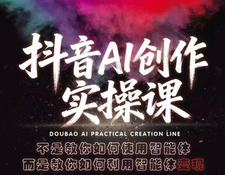 【精】抖音AI创作实操课，不是教你如何使用智能体而是教你如何利用智能体查现