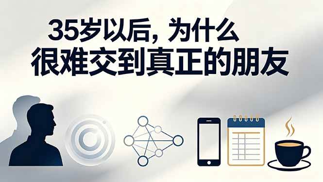 （19531期）付费文章：35岁以后，为什么很难交到真正的朋友