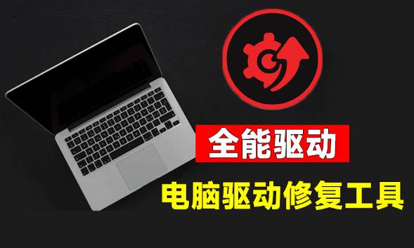 （19657期）电脑出现各种小毛病？小白必备电脑驱动修复工具，一键更新修复驱动问题，就是这么简单！