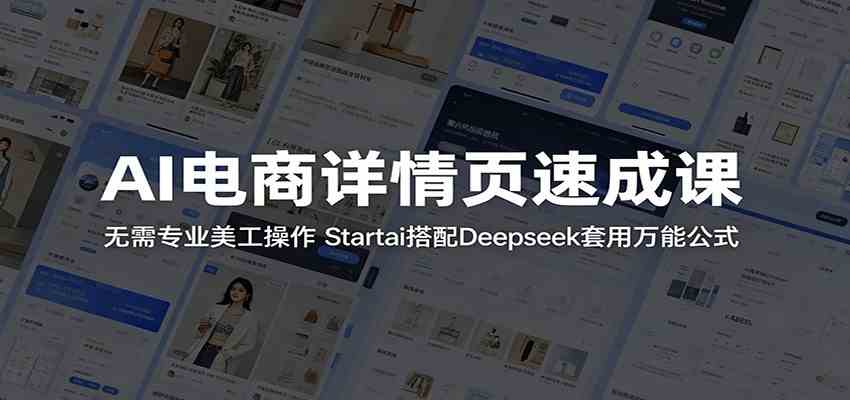 AI电商详情页速成课：无需专业美工操作，Startai搭配Deepseek套用万能公式