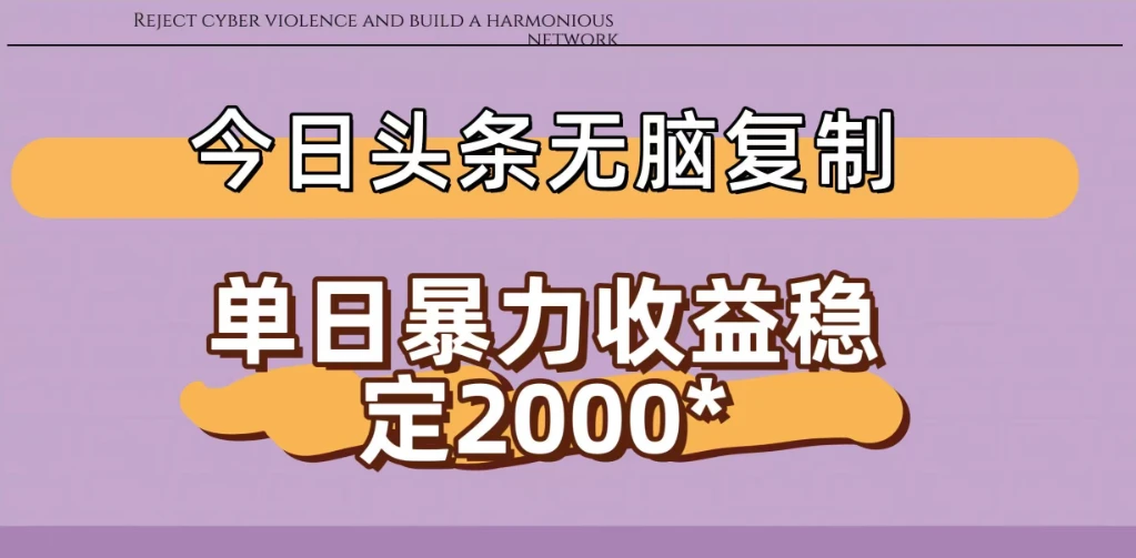 今日头条稳定日入2000+ 无脑复制即可
